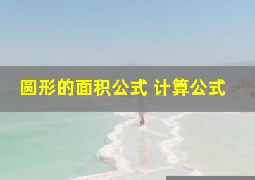 圆形的面积公式 计算公式